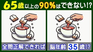 ４箇所の違いがわかる？ 楽しい【間違い探し】で脳を活性化しよう！ 紅茶のイラスト問題などが５問＋おまけ。211 [upl. by Naehgem781]