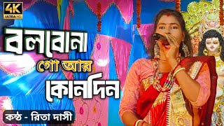 বাউল রিতা দাসি  Bolbona Go Ar Kono Din  বলবোনা গো আর কোনদিন  Bengali Song  djkhokanhd [upl. by Eojyllib]