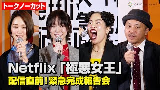 Netflix『極悪女王』ゆりやんレトリィバァが暴走！？唐田えりかamp剛力彩芽ら豪華俳優陣が集結 Netflixシリーズ『極悪女王』配信直前！緊急完成報告会 [upl. by Weaks244]