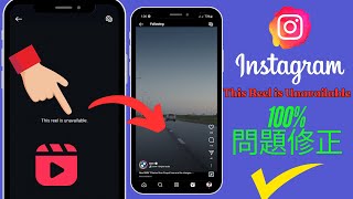 Instagram のリールが利用できない問題を解決する方法  Instagram のリールが利用できない問題 [upl. by Simetra]