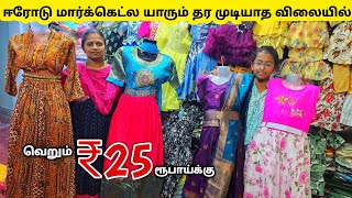 ₹25 ரூபாய் முதல் தீபாவளி கலெக்சன் வந்தாச்சிErode kids wear wholesale MarketKids Readymade Garments [upl. by Emelina]