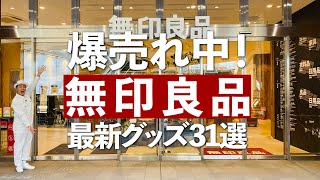 【無印の爆売れ最新グッズ】売り切れ続出！あったら買うべき無印良品の最新グッズ31選 [upl. by Jezabel332]