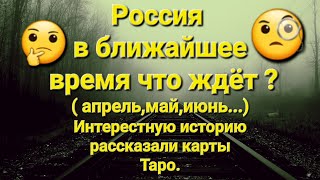 Россия в ближайшее время  апрельмайиюнь Интерестную историю рассказали карты [upl. by Brittani]