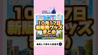 【ディズニーグッズ】10月17日新販売グッズまとめディズニーディズニーシー ディズニーランド [upl. by Henleigh]