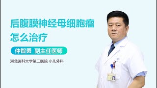 后腹膜神经母细胞瘤怎么治疗 有来医生 [upl. by Sibell]