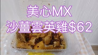 美心MX👩🏼‍🍳沙薑雲英雞62😋 [upl. by Solegnave]