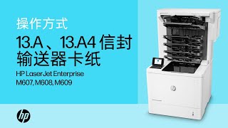 HP LaserJet Enterprise M607 M608 M609  13A、13A4 信封输送器卡纸  HP Support [upl. by Kaspar]