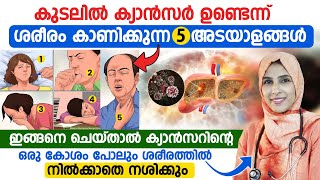 ഈ 5 ലക്ഷണങ്ങൾ നിങ്ങളിൽ ഉണ്ടോകുടൽ ക്യാൻസർ വരാനുള്ള കാരണങ്ങൾവരാതിരിക്കാൻ ശ്രദ്ധിക്കേണ്ട കാര്യങ്ങൾ [upl. by Neersan]