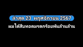 ผม​ได้​สืบทอด​มรดก​ร้อย​พัน​ล้าน​ตอนที่​69886989อัปเดต​23พฤศจิกายน​2567​ [upl. by Fermin]