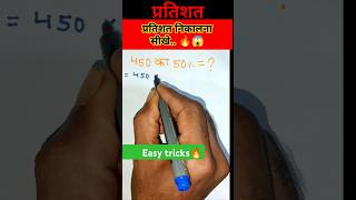 400 का 50    percentage shorts tricks🔥 mathstricks viralvideo ytshorts shorts [upl. by Gerk]