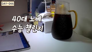 Day046 노베 40대 수능공부 4시간 27분 빡공하실래요 🔥 STUDY WITH ME [upl. by Cade]