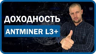 Antminer L3 Доходность и окупаемость Асика Л3 [upl. by Aneelad]