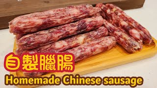 Homemade Chinese sausage  自製臘腸  Lap Cheong [upl. by Dyraj]