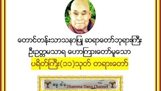 ပရိတ္ႀကီး၁၁သုတ္  ေတာင္တန္းသာသနာျပဳ ဆရာေတာ္ဘုရားႀကီး [upl. by Stanwood]