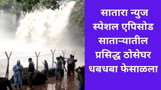 thoseghar  सातारा न्युज स्पेशल एपिसोड साताऱ्यातील प्रसिद्ध ठोसेघर धबधबा फेसाळला [upl. by Shamma]