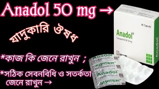 Anadol 50 mg মারাত্বক ধরনের ব্যথা দুর করে  Anadol 50Tramadol এর সঠিক সেবনবিধি ও সতর্কতা জেনে নিন✅ [upl. by Herman137]