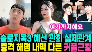 솔로지옥3 혜선 관희 실제관계 직접해명 반전 내막 나머지 커플 근황 이관희최혜선 농구선수갓관희 [upl. by Berliner49]