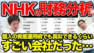 NHKの財務分析をしたら国有のファンドみたいでした…｜決算書解説 [upl. by Anisah]