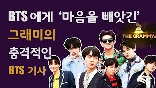 방탄소년단 BTS그래미의 놀랍고 충격적인 BTS에 관한 기사 quot미국 팝음악을 선도할 대표주자quot [upl. by Stichter448]