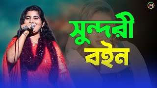 সুন্দরী বইন। শিল্পী রুপসীর। Ancholik Gaan। ctg song। HamidMusicOfficial। 2024 [upl. by Varrian]