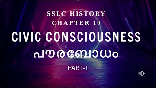 SSLC HISTORY I CHAPTER 10 I CIVIC CONSCIOUSNESS I പൗരബോധം I PART1 I LEARN IT FROM SAAS STUDY VLOG [upl. by Mmada]