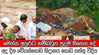 veyangoda nidanaya  මෙන්න අනුරට හම්බවුන පුදුම හිතෙන නිදානය  veyangoda nidanaya sinhala news live [upl. by Hylton]