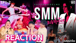 EP12 Reaction จาก Asia Next Top Model สู่แบบใหม่ Supermodel Me Revolution หนังหน้าโรงxSMM [upl. by Nanon765]