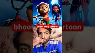 Bhoot waly cartoon 😮😱 cartoon bhootfmold bhooter shorts youtubeshorts [upl. by Recha773]