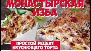 Торт МОНАСТЫРСКАЯ ИЗБА  Как приготовить торт монастырская изба с вишней РЕЦЕПТ [upl. by Oeak747]