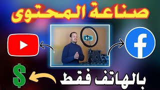 مشروع بلا رأس مال غير من الهاتف 🔥 صناعة المحتوى من الصفر [upl. by Gwendolen154]