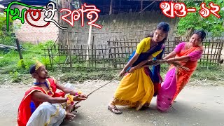 Khitei kai খণ্ড ৯২ ।।Season 2।।khitei kai Sipiraassamese comedyAssamese new video 2022 [upl. by Steffin]