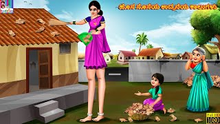 Hosa soseya uddaneya kalugaḷu  Kannada Stories  Kannada Kathegalu  Kannada Story  Kannada Story [upl. by Rednirah]