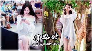 魚閃閃BLING《有點甜》【戶外 ver】  『是你讓我的世界從那刻變成粉紅色』 有點甜 翻唱 汪蘇瀧 唱歌 路演 魚閃閃 魚閃閃bling 音樂分享 [upl. by Sherrie]