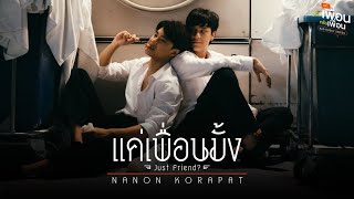 แค่เพื่อนมั้ง Just Friend Ostแค่เพื่อนครับเพื่อน BAD BUDDY SERIES  NANON KORAPAT [upl. by Aihsenad]