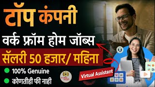 Top Company Work From Home 🎯 सॅलरी 50 हजार  How to Make Money Online 2024  Remote Jobs [upl. by Sigrid]