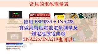 ESP32S3 ＋ INA228 INA226 INA219 做電池電量計 庫倫計 教學 及 實測 37V 1200mAh 鋰電池充電及放電電量｜芸庭樹工作室 [upl. by Rivard]