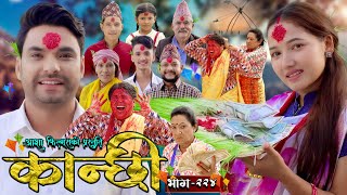 कान्छी भाग  २२४  Kanchhi Epi  224  Ashaa Gautam  Sukumaya  October 12 2024 [upl. by Reider]