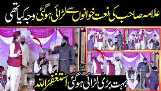 بےعزت کردیا big fight allama amp naat khawan  علامہ صاحب اورنعت خوانوں کی لڑائی ہوگئی [upl. by Pliner]