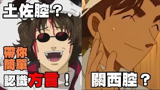 夏洛特先生【關西腔？土佐腔？帶你分辨日本南腔北調】 [upl. by Guinna]