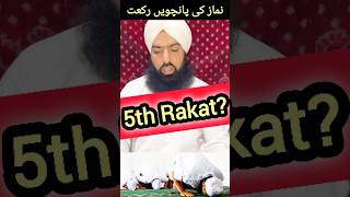 Namaz Ki Paanchvi Rakat Mein Ikhtedar Kar Diya Islami Hukm namaz salah prayer [upl. by Ajnot]