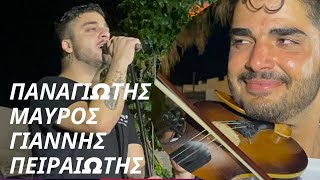 ΓΙΑΝΝΗΣ ΠΕΙΡΑΙΩΤΗΣ ΠΑΝΑΓΙΩΤΗΣ ΜΑΥΡΟΣ LIVE NAXOS BEACHES ΑΞΟΠΑΤΗΜΑΤΑ greek nisiotika axopatimata [upl. by Zullo759]