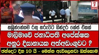 මාලිමාවේ ජනාධිපති අපේක්ෂක අනුර කුමාර දිසානායක අත්අඩංගුවට [upl. by Norrahs917]