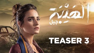 quot Al Hayba  Jabalquot  Season 5  Teaser 3  الاعلان التشويقي الثالث لمسلسل quot الهيبة  جبل quot [upl. by Bentley]