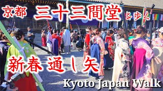 114日通し矢の日の京都 三十三間堂を歩く【4K】Kyoto Japan Walk [upl. by Idmann]