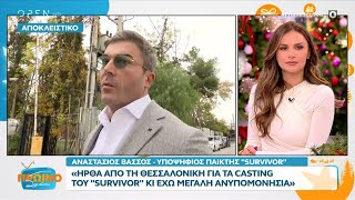 Υποψήφιος παίκτης survivor Ήρθα από τη Θεσσαλονίκη για τα casting και έχω μεγάλη ανυπομονησία [upl. by Monroy]