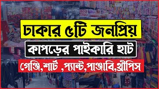 ঢাকার ৫টি বড় পাইকারি কাপড়ের হাট । Clothing Wholesale Market । Stock Lot Wholesale Market in Dhaka [upl. by Burt]