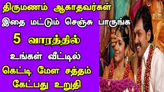 5 வாரத்தில் உங்கள் வீட்டில் கெட்டிமேள சத்தம் கேட்பது உறுதி  kalyana pariharam in tamil [upl. by Yreffoeg]