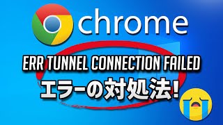 Chromeの「ERR TUNNEL CONNECTION FAILED」のエラーの対処法 [upl. by Cedric]