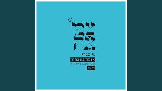 אזמר בשבחין [upl. by Nadnal204]