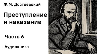 Ф М Достоевский Преступление и наказание Часть 6 Аудиокнига Слушать Онлайн [upl. by Africah746]